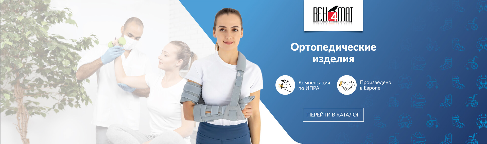 Ортопедические изделия